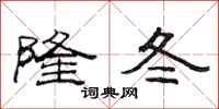 范连陞隆冬隶书怎么写