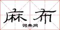 范连陞麻布隶书怎么写
