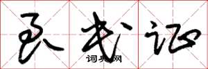 朱锡荣良民证草书怎么写