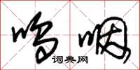 朱锡荣呜咽草书怎么写