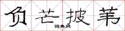 范连陞负芒披苇隶书怎么写