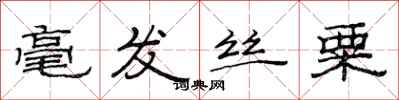 范连陞毫发丝粟隶书怎么写