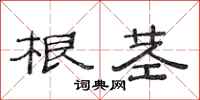 范连陞根茎隶书怎么写