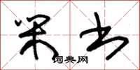朱锡荣闲书草书怎么写