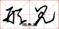 朱锡荣形见草书怎么写