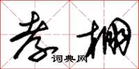 朱锡荣孝棚草书怎么写