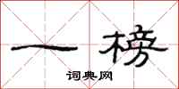 范连陞一榜隶书怎么写