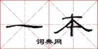 范连陞一本隶书怎么写