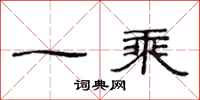 范连陞一乘隶书怎么写