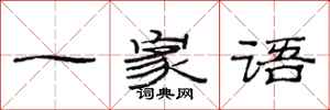 范连陞一家语隶书怎么写