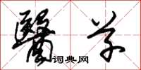 朱锡荣医草草书怎么写