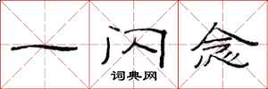 范连陞一闪念隶书怎么写