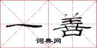 范连陞一善隶书怎么写