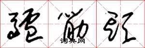 朱锡荣驴筋头草书怎么写