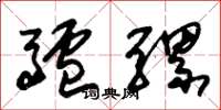 朱锡荣驴骡草书怎么写