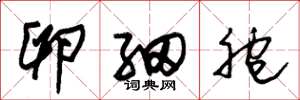 朱锡荣卵细胞草书怎么写