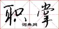 钱沛云职掌行书怎么写