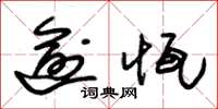 朱锡荣逾恒草书怎么写