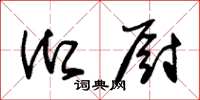 朱锡荣御厨草书怎么写