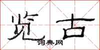 范连陞览古隶书怎么写