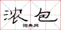 范连陞浓包隶书怎么写