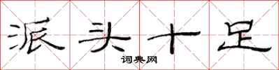 范连陞派头十足隶书怎么写