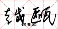 朱锡荣越瓯草书怎么写