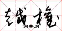朱锡荣越权草书怎么写