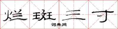 范连陞烂斑三寸隶书怎么写