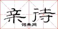 范连陞亲待隶书怎么写