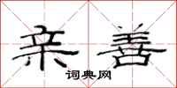 范连陞亲善隶书怎么写