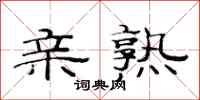 范连陞亲熟隶书怎么写