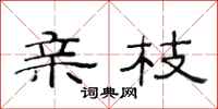 范连陞亲枝隶书怎么写