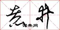朱锡荣煮井草书怎么写