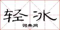 范连陞轻冰隶书怎么写