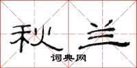 范连陞秋兰隶书怎么写