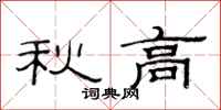 范连陞秋高隶书怎么写