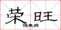 范连陞荣旺隶书怎么写