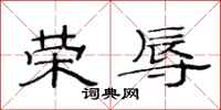 范连陞荣辱隶书怎么写
