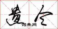 朱锡荣遗令草书怎么写