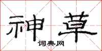 范连陞神草隶书怎么写