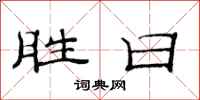 范连陞胜日隶书怎么写