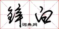 朱锡荣锌白草书怎么写