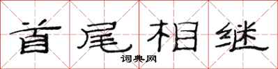 范连陞首尾相继隶书怎么写