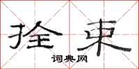 范连陞拴束隶书怎么写
