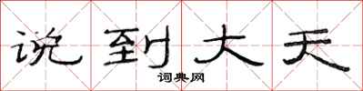 范连陞说到大天隶书怎么写
