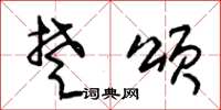 朱锡荣楚颂草书怎么写
