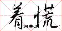 钱沛云着慌行书怎么写