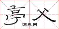 范连陞亭父隶书怎么写