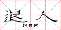 范连陞退人隶书怎么写